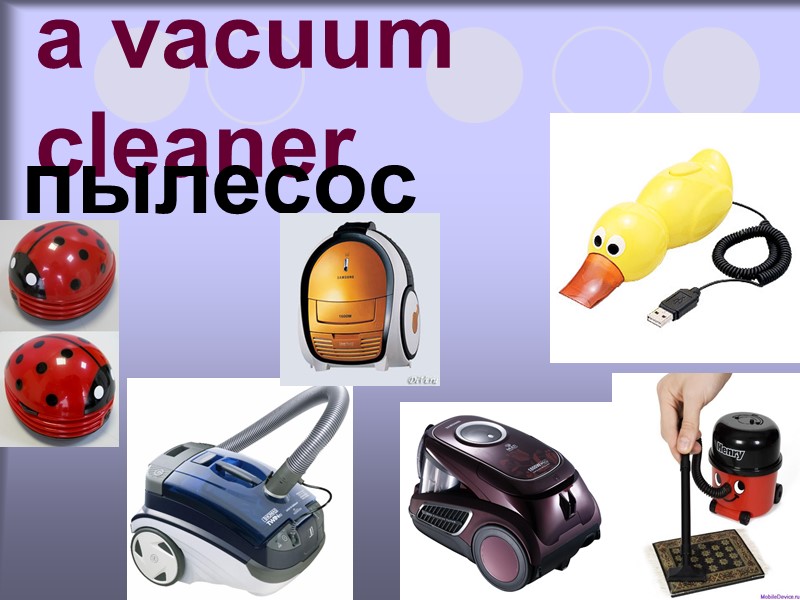 a vacuum cleaner пылесос